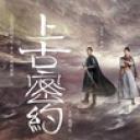 上古密约