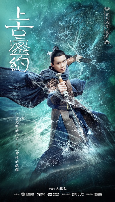 上古密约的海报-角色海报