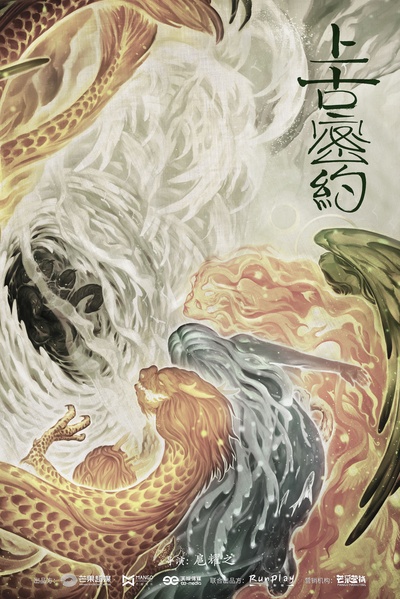 上古密约的海报-预告海报 中国大陆