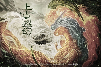上古密约的海报-预告海报 中国大陆