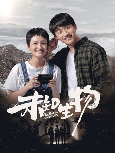 未知生物的海报-正式海报 中国大陆