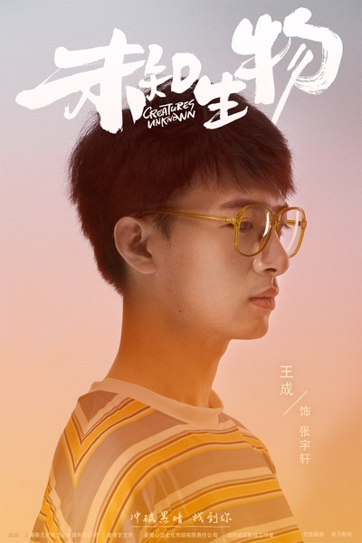 未知生物的海报-角色海报