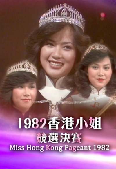 1982香港小姐竞选的海报-正式海报