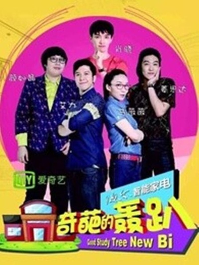 奇葩的轰趴 第一季的海报-正式海报