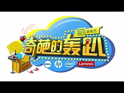 奇葩的轰趴 第三季的海报-正式海报 中国大陆