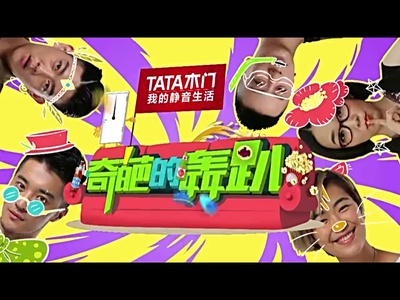 奇葩的轰趴 第二季的海报-正式海报 中国大陆
