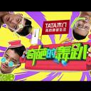 奇葩的轰趴 第二季