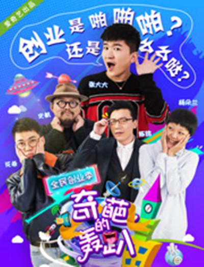奇葩的轰趴 第四季的海报-正式海报