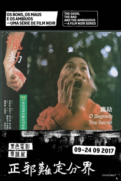疯劫的海报-其他海报 澳门