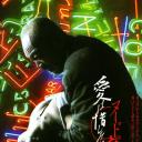 裸体之夜：掠夺狂爱