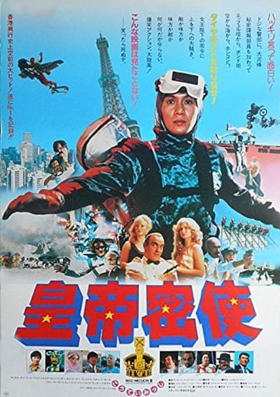 最佳拍档3：女皇密令的海报-正式海报 日本