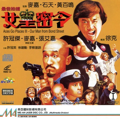 最佳拍档3：女皇密令的海报-正式海报