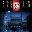 阴阳先生之末代天师