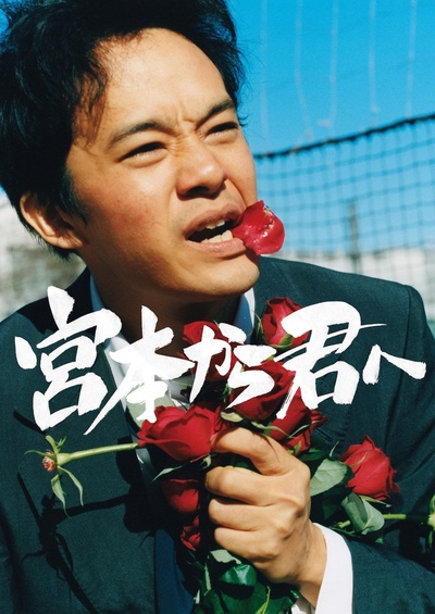 从宫本到你的海报-预告海报 日本