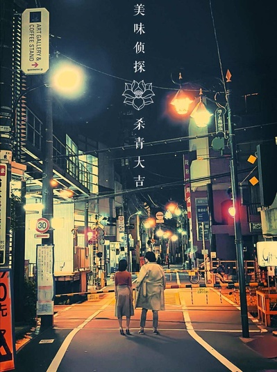美味侦探的海报-正式海报