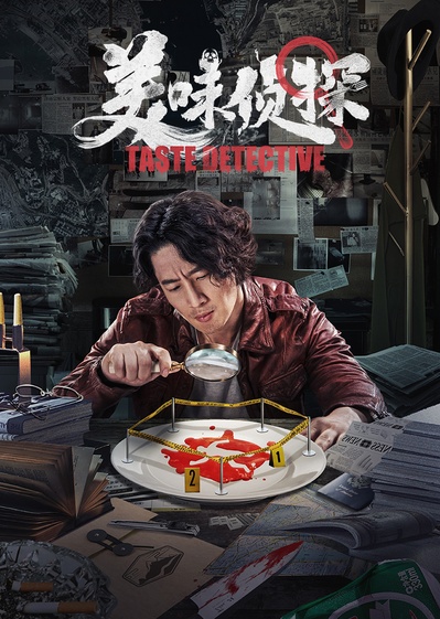 美味侦探的海报-预告海报 中国大陆