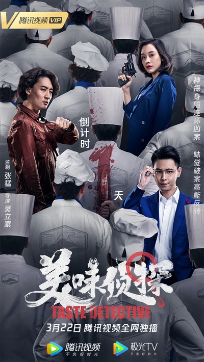 美味侦探的海报-其他海报 中国大陆