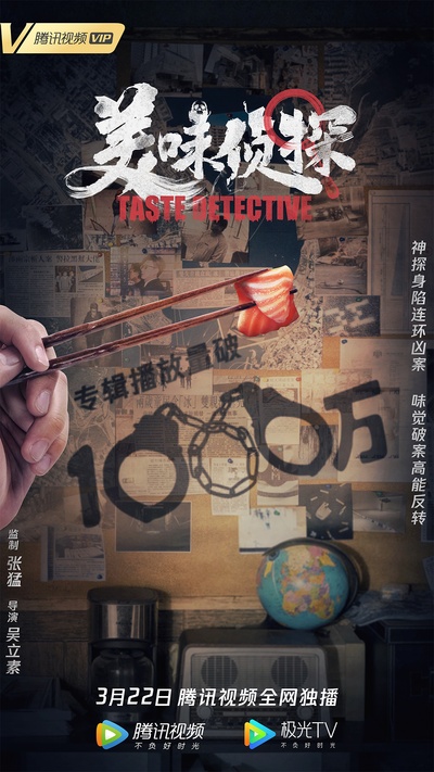 美味侦探的海报-其他海报 中国大陆