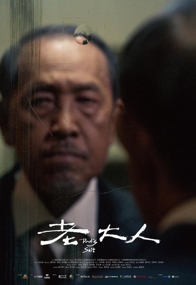 老大人的海报-正式海报
