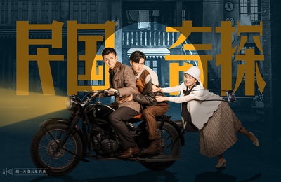 民国奇探的海报-预告海报