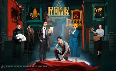 民国奇探的海报-预告海报 中国大陆