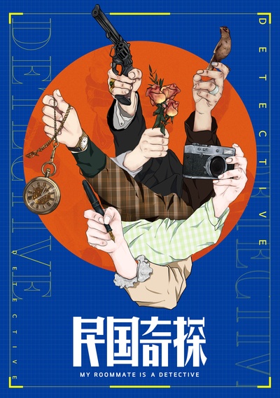 民国奇探的海报-预告海报 中国大陆