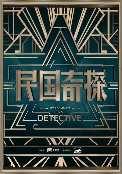 民国奇探的海报-预告海报 中国大陆