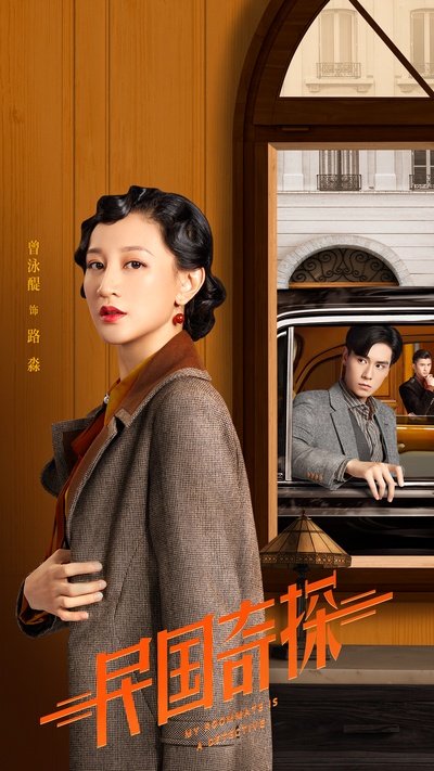 民国奇探的海报-角色海报