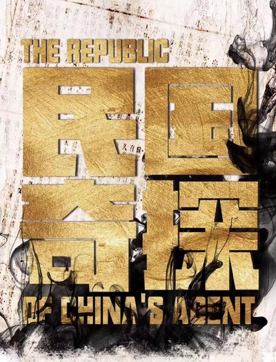 民国奇探的海报-其他海报