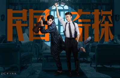 民国奇探的海报-预告海报