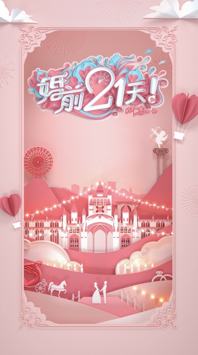 婚前21天的海报-正式海报 中国大陆