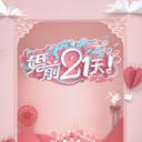 婚前21天