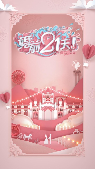 婚前21天的海报-正式海报