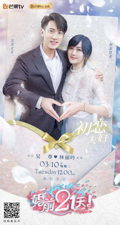 婚前21天的海报-角色海报