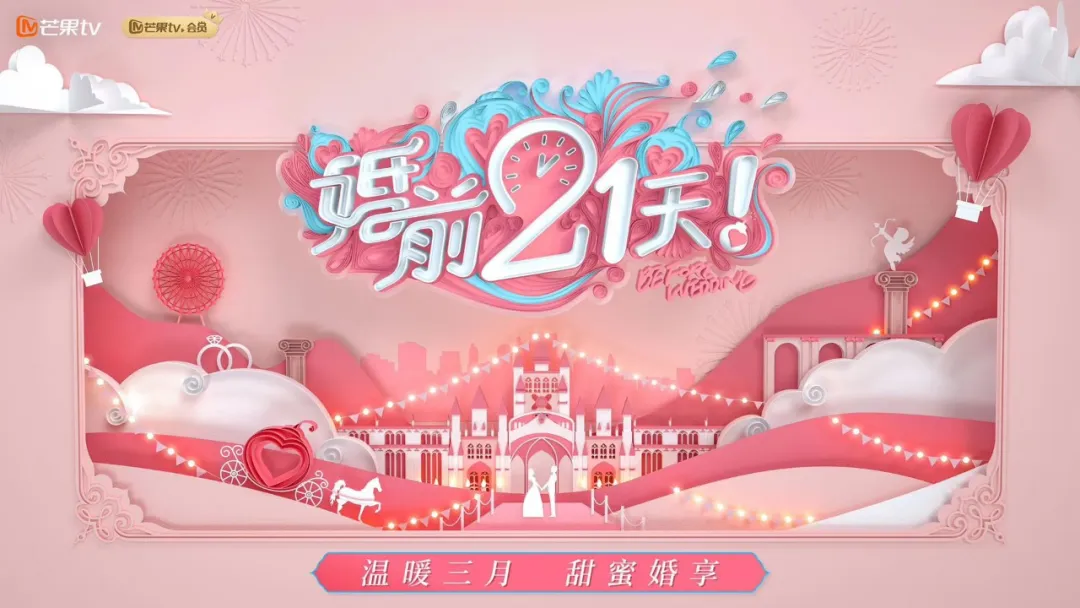 婚前21天的海报-其他海报