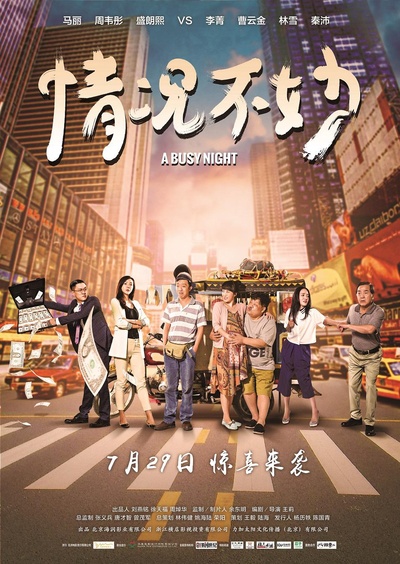 情况不妙的海报-正式海报