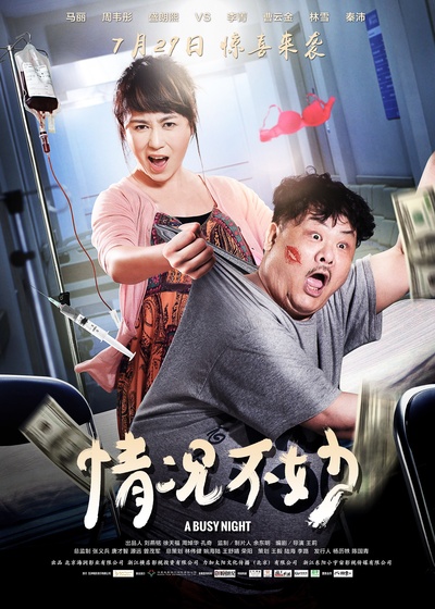 情况不妙的海报-预告海报 中国大陆