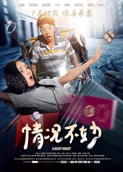 情况不妙的海报-预告海报 中国大陆