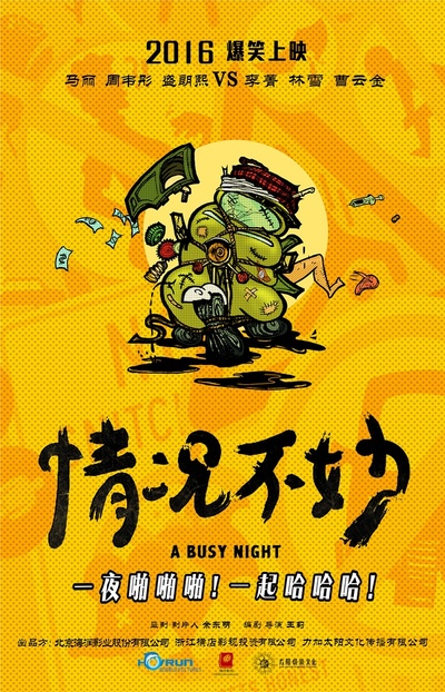 情况不妙的海报-预告海报