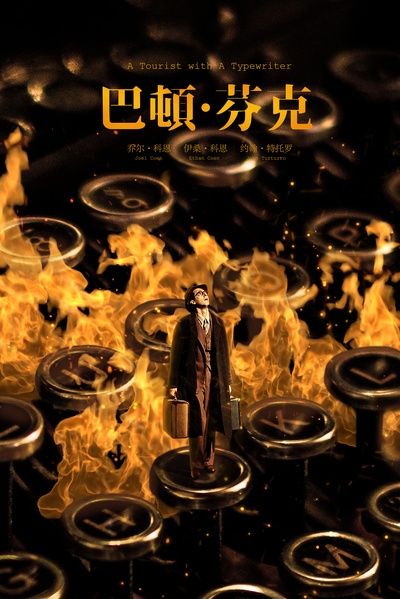 巴顿·芬克的海报-其他海报 中国大陆