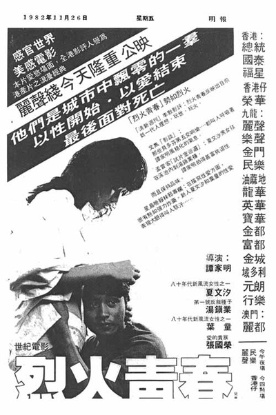 烈火青春的海报-预告海报 香港