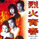烈火青春