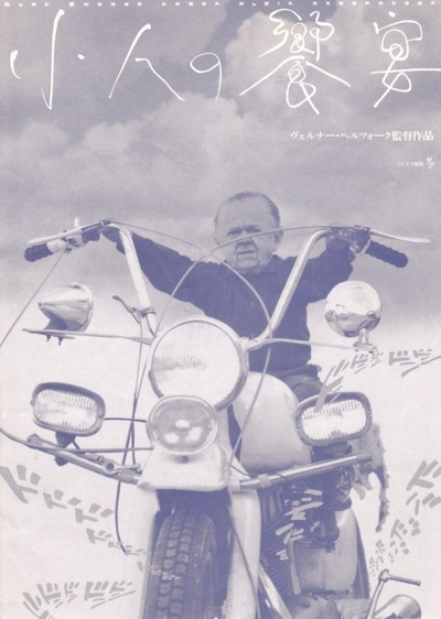 侏儒流氓的海报-正式海报