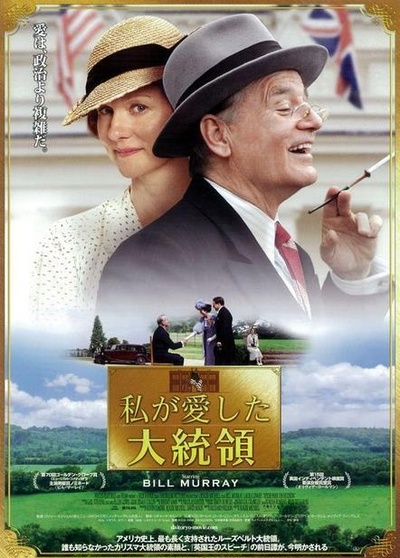 哈德逊岸边的海德公园的海报-正式海报 日本