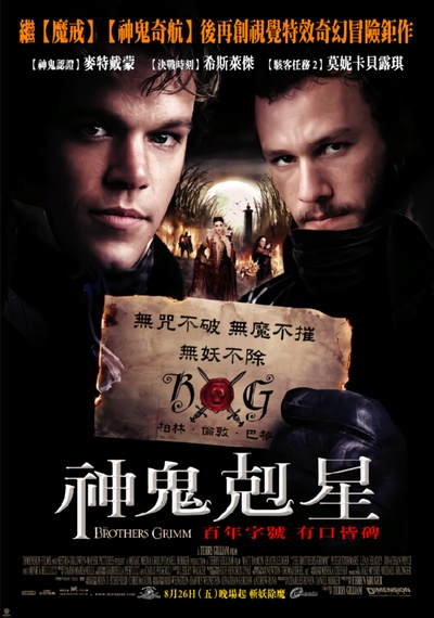 格林兄弟的海报-正式海报 中国台湾