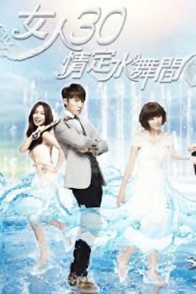 女人30情定水舞间的海报-正式海报