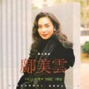 邝美云