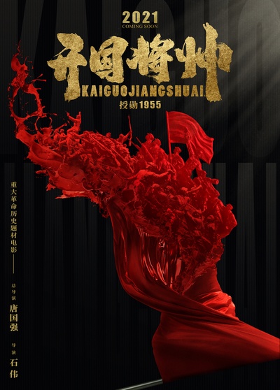 开国将帅授勋1955的海报-预告海报 中国香港