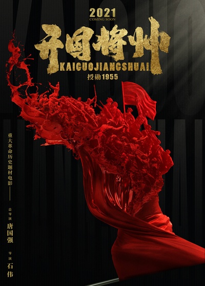 开国将帅授勋1955的海报-预告海报