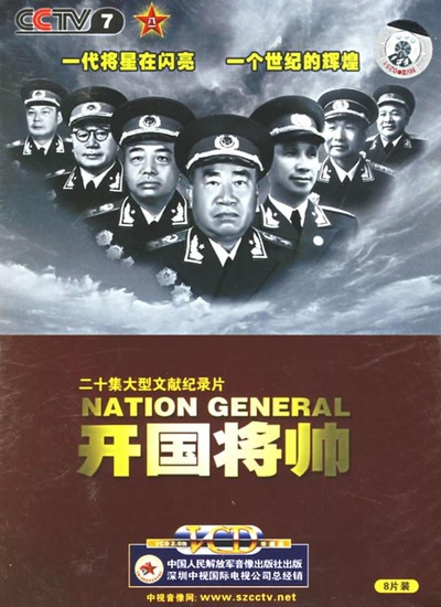 开国将帅的海报-正式海报